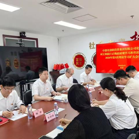 中能化创投党总支举办树立和践行正确政绩观学习教育读书班暨2026年第3次理论学习扩大会议