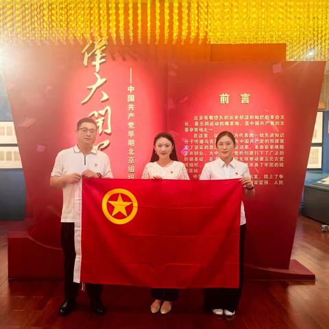 追寻红色根脉 汲取奋进力量——中能化创投团支部组织青年党员赴北大二院旧址参观学习