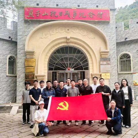 传承抗战精神 践行正确政绩观——中能化创投党总支赴鱼子山抗战纪念馆开展主题党日活动