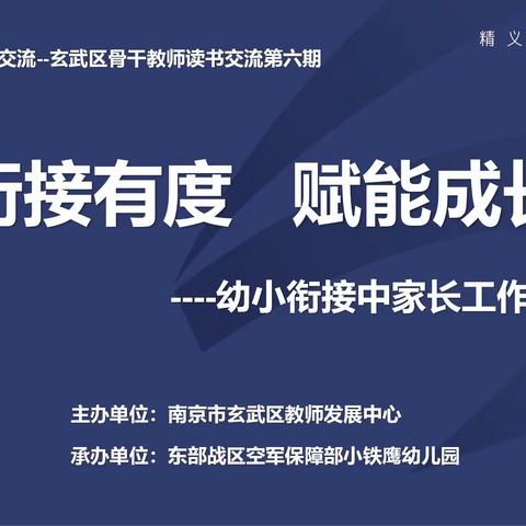 阅读·实践·交流—玄武区骨干教师读书交流之家长工作思与行