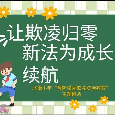 守护成长无欺凌 北街小学三年级五班防欺凌主题课堂