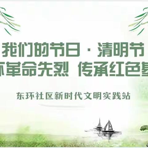 【城东街道东环社区】 我们的节日·清明节——“缅怀革命先烈 传承红色基因”主题活动