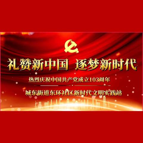 【城东街道东环社区】庆七一“礼赞新中国 逐梦新时代”党员群众文艺汇演活动