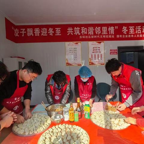 【城东街道东环社区】“饺子飘香迎冬至 共筑和谐邻里情”冬至节气主题活动