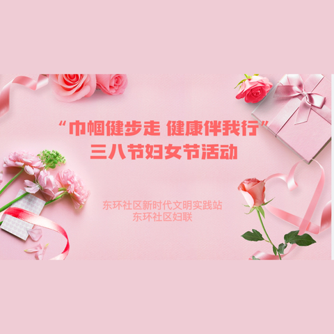 【城东街道东环社区】“巾帼健步走，健康伴我行”三八妇女节主题活动