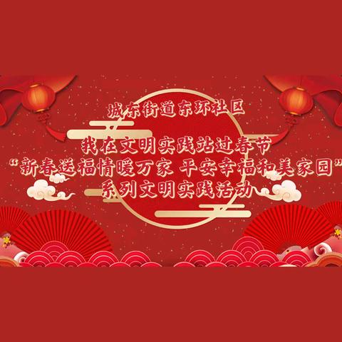 “新春送福情暖万家 平安幸福和美家园”系列文明实践活动