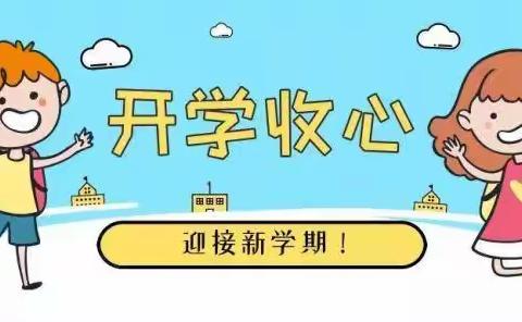 从“心”开始，向"新”出发—沂水县第二实验中学二级部开学收心指南