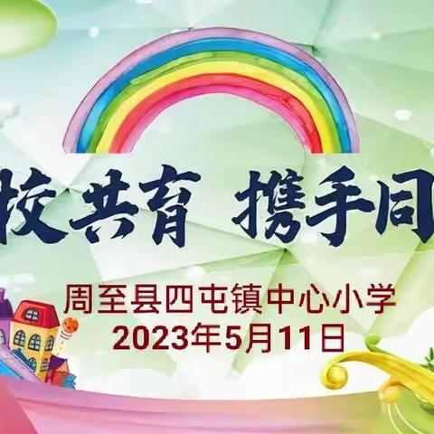 家校沟通双向奔赴，携手同行共育未来——周至县四屯镇中心小学家长会