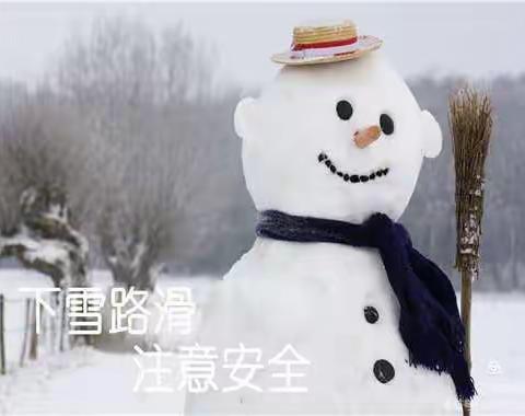 泾口二小雨雪冰冻恶劣天气温馨提醒