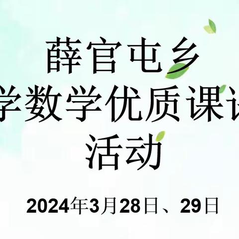 优质课堂展风采  以赛促研共成长——薛官屯乡小学数学优质课评比活动