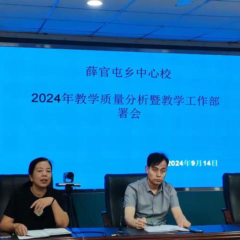 分析交流明目标，凝心聚力促提升 ——薛官屯乡中心校2024年教学质量分析暨教学工作部署会