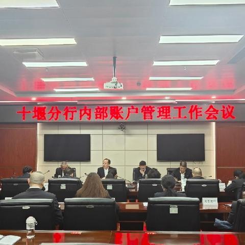 十堰分行召开内部账户管理工作会议