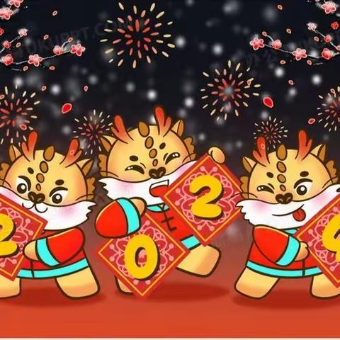 🎉🎉“童心童乐，欢庆元旦”———星宇幼儿园🌟2024年元旦美篇