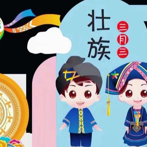 🎉🎉多彩三月三，浓浓壮乡情🎊🎊————张黄镇星宇幼儿园2024年三月三主题活动