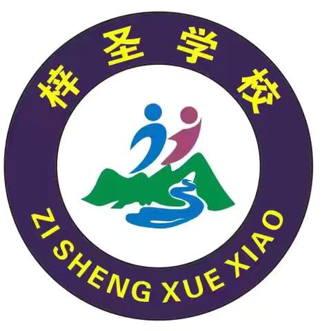 梓圣学校元旦联欢会 邀请函