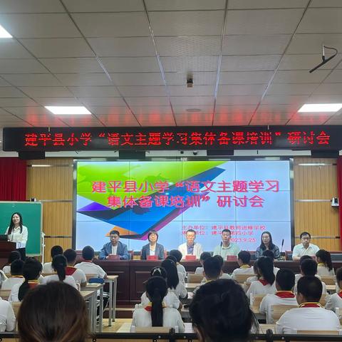 集备观摩促发展，凝心聚智共成长 ——记建平县小学“语文主题学习集体备课培训”研讨会活动￼