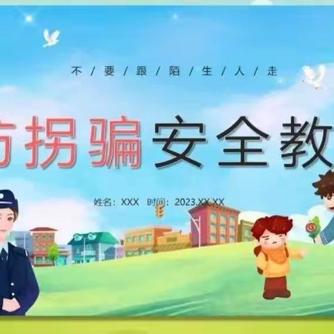 防拐防骗·为爱护航 —祥乐幼儿园防拐骗演习活动