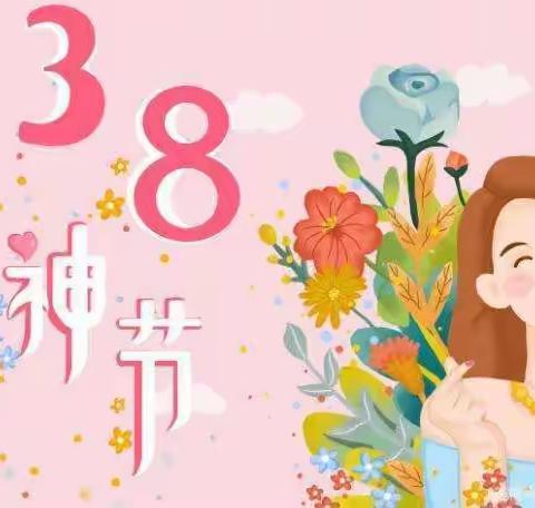 幸福女生节，爱❤在行动中—二年级六班