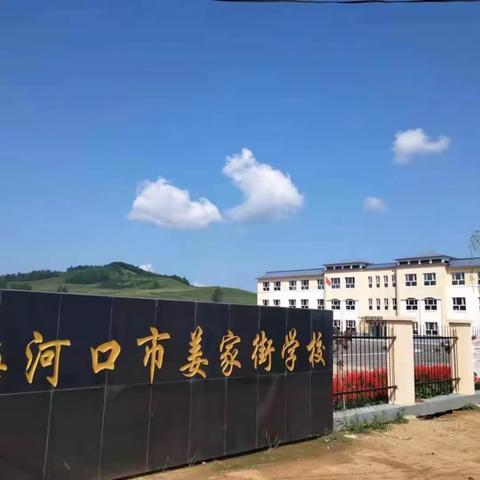 “书香润泽青春，阅读丰富人生”——姜家街学校教师读书沙龙活动纪实