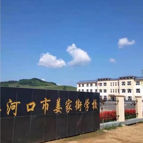 “课后看护育桃李，卓尔不群展才艺”——姜家街学校课后服务汇报活动