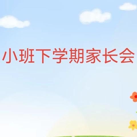 播种好习惯，滋养小童年 ——友谊幼儿园小班家长会