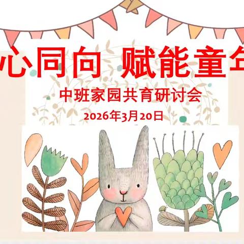 同心同向，赋能童年 ﻿——友谊幼儿园中班家长会