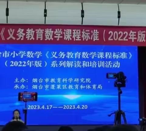 践行新课标 打造新课堂——芝罘区只楚小学数学教师参加新课标系列研讨活动