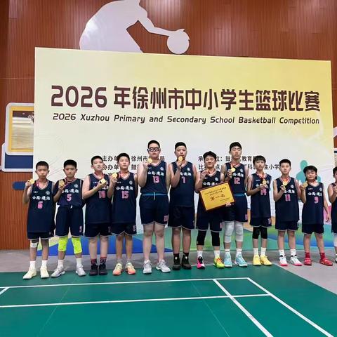 🏀 热血少年，逐梦赛场！——热烈祝贺我校篮球队勇夺“2026年徐州市中小学生篮球比赛”小学男子甲组冠军🏅👏👏👏