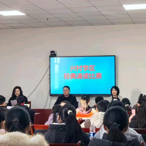 品经典雅韵，沐书香芬芳 ————兴村学区经典诵读比赛