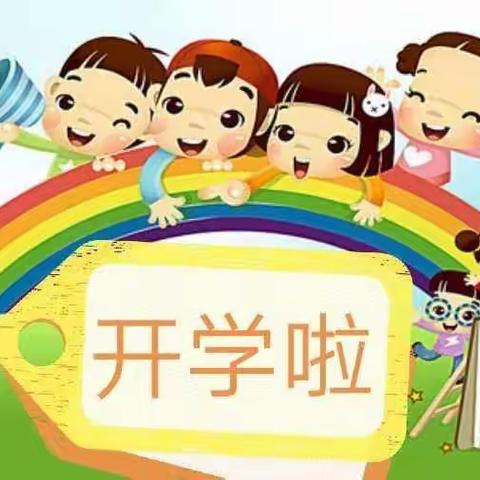 幸福启航、安全先行——东升幼儿园开学第一课主题教育活动