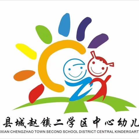 【幼小衔接】衔接得宜   成长有章－－－－城赵镇第二中心幼儿园大班幼小衔接家长会