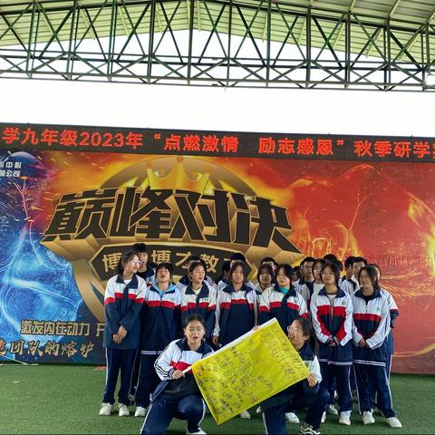 铜仁市第五中学九年级（4）班九年级（6）版2023年“点燃未来•励志感恩”秋季研学实践活动