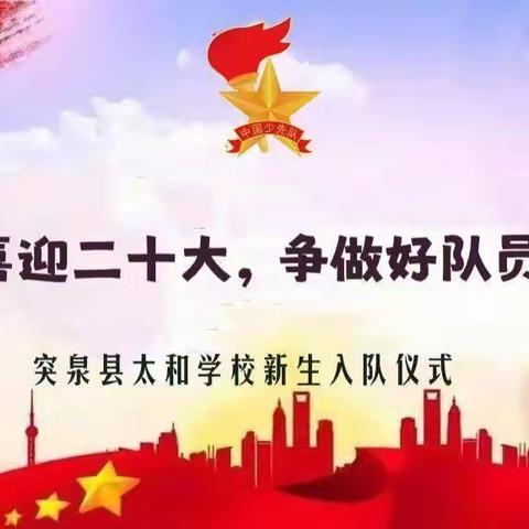 学习二十大         争做好队员———太和学校新生入队仪式