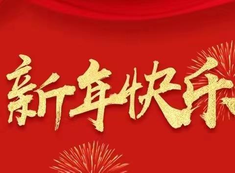 和越师生迎新年 齐心协力谱新篇