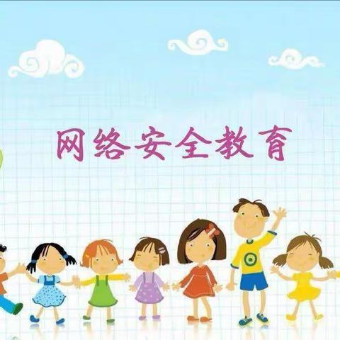 遵守网络道德，争做文明学生——红军小学网络安全线上主题班会课