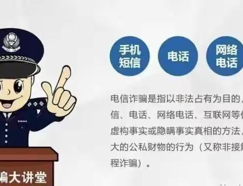 【同心龙校  安全护航】龙渠乡中心学校预防电信诈骗温馨提示