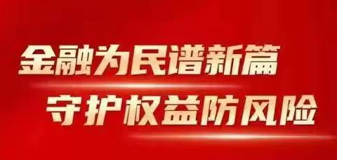 辽宁葫芦岛建昌支行开展“金融为民谱新篇，守护权益防风险”主题活动