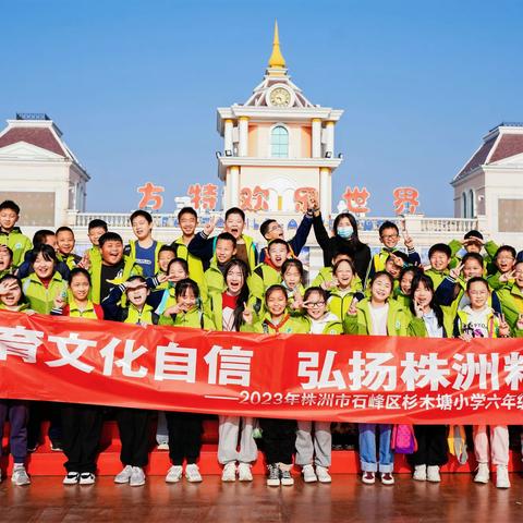 培育文化自信·弘扬株洲精神|杉木塘小学6年级研学之旅