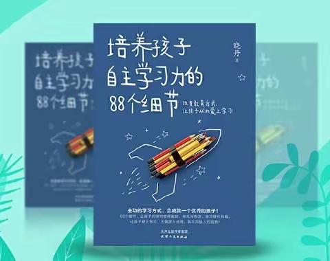 《培养孩子自主学习力的88个细节》读书分享