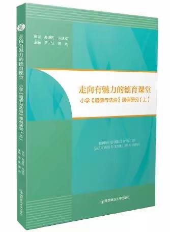 《走向有魅力的德育课堂—小学》读后感