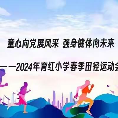 童心向党展风采  强身健体向未来 — —2024年育红小学春季田径运动会