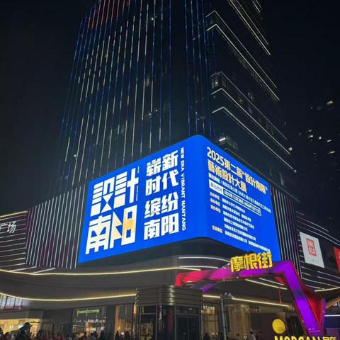 “崭新时代· 缤纷南阳”2025第二届“设计南阳”艺术设计大展盛大开幕