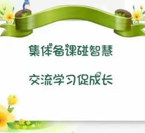 集体备课碰智慧，交流学习促成长——石塘镇灵竹学区五年级语文组集体备课活动