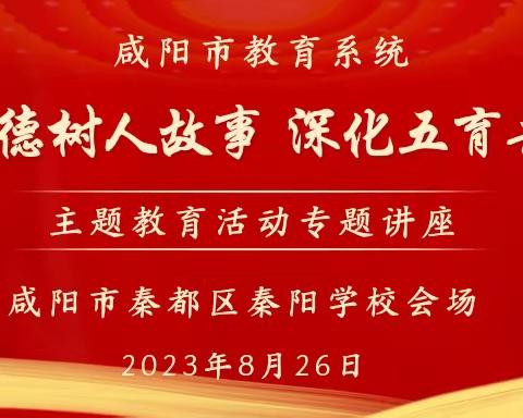 【再讲立德树人故事  深化五育并举实践】——咸阳市秦都区秦阳学校暑期动员培训大会