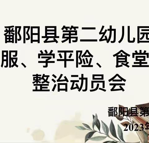 鄱阳县第二幼儿园校服、学平险、食堂管理整治动员会