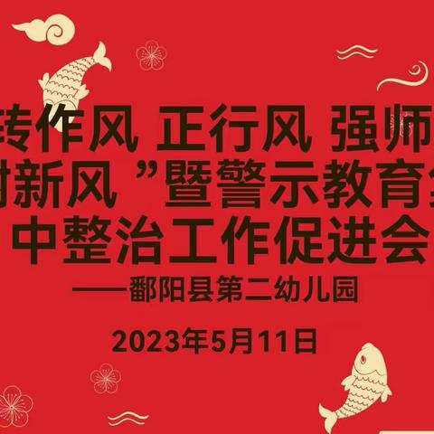 鄱阳县第二幼儿园开展“转作风 正行风 强师风 树新风”暨警示教育集中整治工作促进会