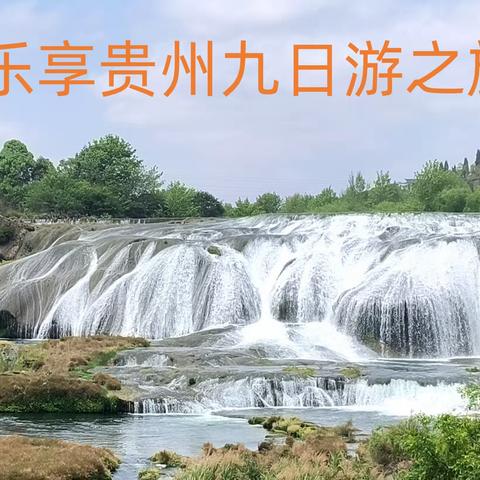 乐享贵州九日游之旅（一）