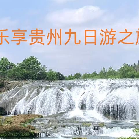 乐享贵州九日游之旅（三）