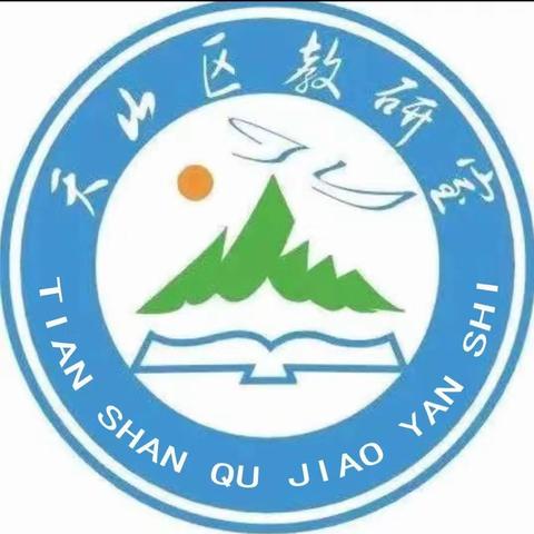 天山区体育学科、名师工作室教研活动—“基于情境化，探究多样化”水平三课例说课、展示、评析主题活动