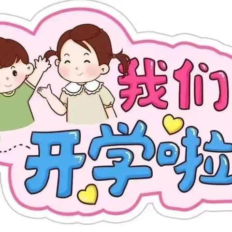 “秋风有信 🫶 美好相遇”——丫丫幼儿园开学第一周🎊